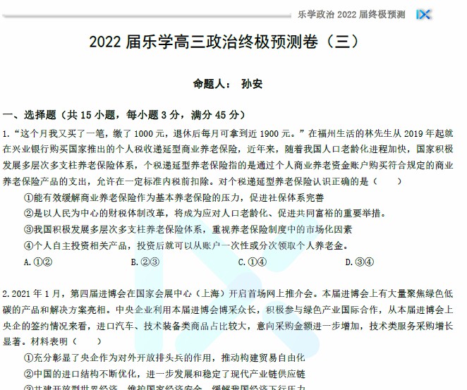 1656917343 乐学高考 2022年高考政治终极预测卷