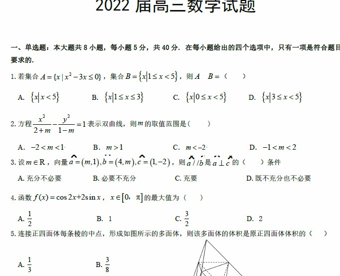 1657007688 蔡德锦 2022年高考数学复习考前押题卷