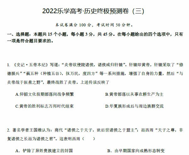 1657007696 乐学高考 2022年高考历史考前复习终极预测卷