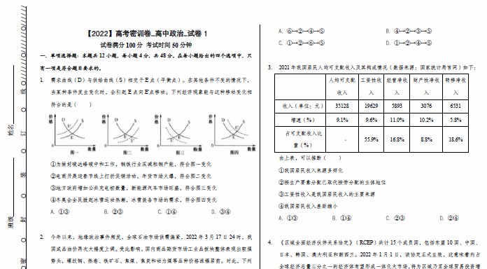 1657007718 周峤矞 高考政治复习之政治密训卷合集