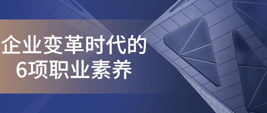 1657013382 企业变革时代的6项职业素养