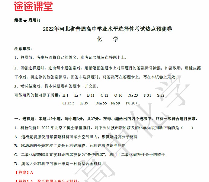 1657063164 高途课堂 2022年高考化学考前复习点睛卷