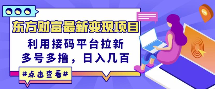 1657204690 东方财富最新变现项目，利用接码平台拉新，多号多撸，日入几百无压力