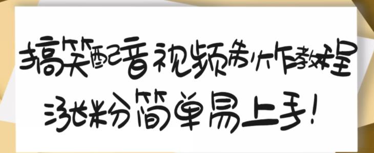 1657204702 搞笑配音视频制作教程，大流量领域，简单易上手，亲测10天2万粉丝