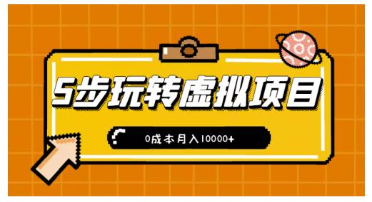 1657204729 新手小白只需5步，即可玩转虚拟项目，0成本月入10000【视频课程】