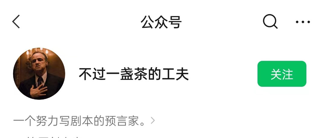 1657234268 公众号《不过一盏茶的功夫》文档同步群