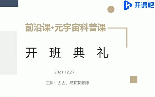 1657234272 开课吧 前沿课・元宇宙科普2022年价值5980元重磅首发完结无秘