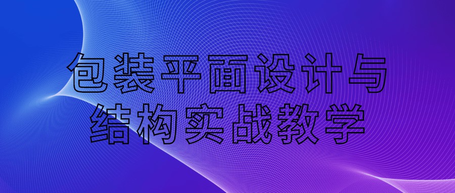 1657234314 包装平面设计与结构实战教学