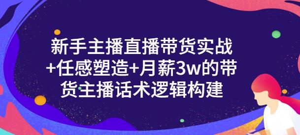 1657364800 一群宝宝·新手主播直播带货实战信任感塑造月薪3w的带货主播话术逻辑构建