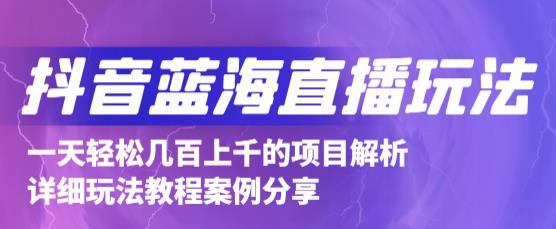 1657364855 抖音最新蓝海直播玩法，3分钟赚30元，一天轻松1000，只要你去直播就行【详细玩法教程】