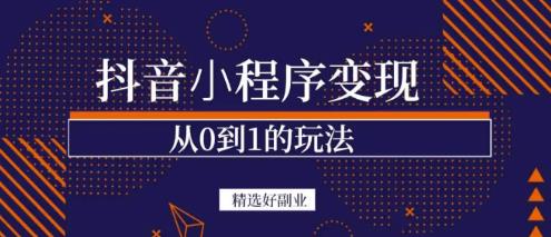 1657364920 商梦网校 抖音小程序一个能日入300的副业项目，变现、起号、素材、剪辑