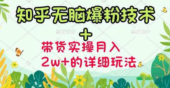 1657404788 商梦网校 《知乎无脑爆粉技术》图文带货月入2W的玩法送素材