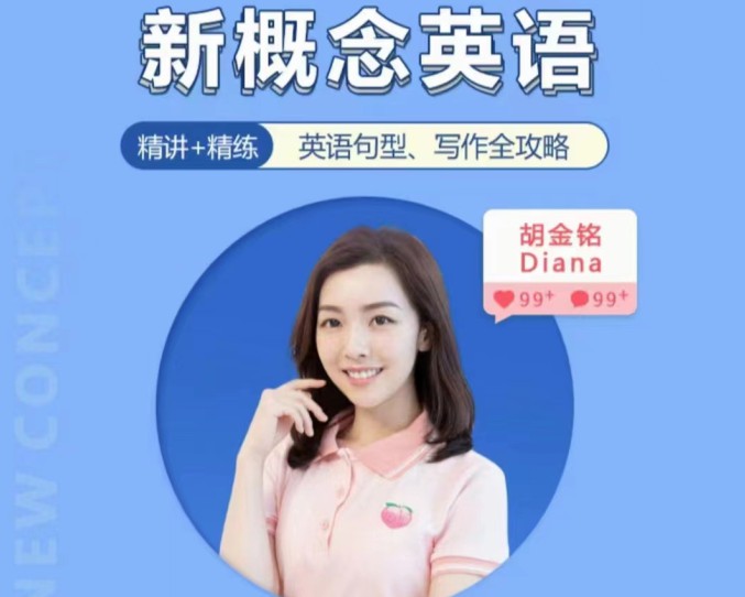 1657485215 胡金铭Diana老师新概念英语第一二三册精讲班