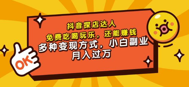 1657485226 聚星团购达人课程，免费吃喝玩乐，还能赚钱，多种变现方式，小白副业月入过万