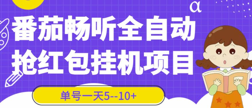 1657668739 番茄畅听全自动挂机抢红包项目，单号一天5–10【脚本详细教程】