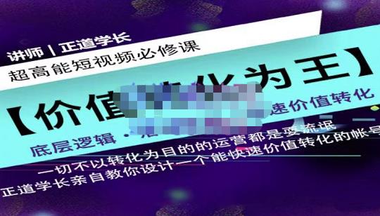 1657668878 正道学长短视频必修课，教你设计一个能快速价值转化的账号