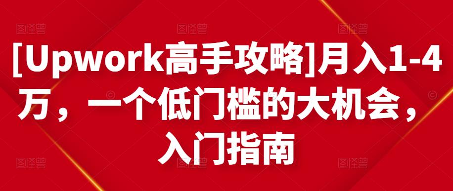 1657668916 Upwork高手攻略月入1 4万，一个低门槛的大机会，入门指南