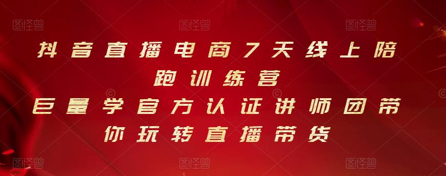 1657744936 抖音直播电商7天线上陪跑训练营，巨量学官方认证讲师团带你玩转直播带货