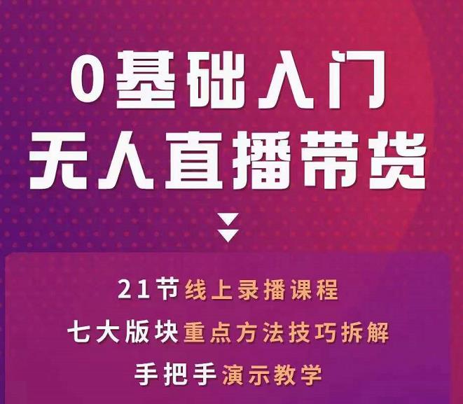 1657819457 网红叫兽 抖音无人直播带货，一个人就可以搞定的直播带货实战课