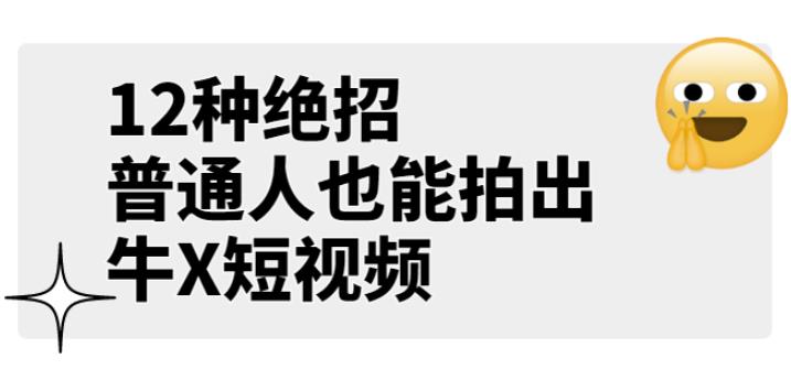 1657932207 男儿国公众号付费文章《12种绝招，普通人也能拍出牛X短视频》