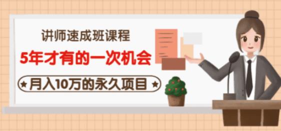 1657932215 牛哥·互联网讲师速成班，5年才有的一次机会，月入10万的永久项目