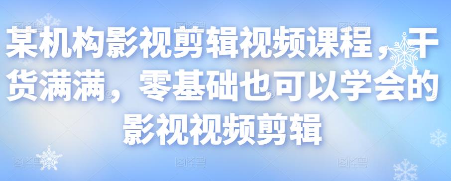 1658004322 某机构影视剪辑视频课程，干货满满，零基础也可以学会的影视视频剪辑