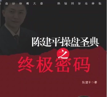 1658011772 陈建平操盘圣典高级课程