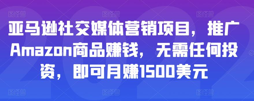 1658079039 亚马逊社交媒体营销项目，推广Amazon商品赚钱，无需任何投资，即可月赚1500美元