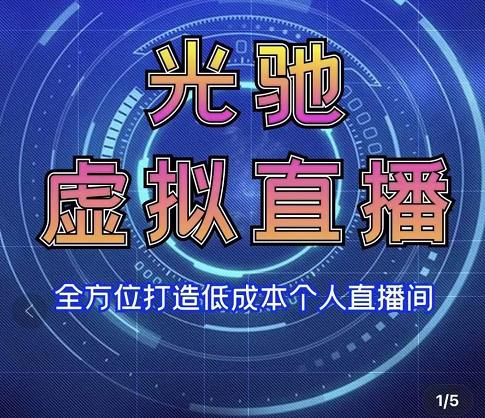 1658079064 专业绿幕虚拟直播间的搭建和运用，全方位讲解低成本打造个人直播间（视频课程教学实操）