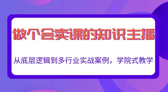 1658079071 做一个会卖课的知识主播，从底层逻辑到多行业实战案例，学院式教学