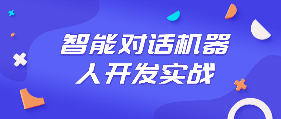 1658079075 智能对话机器人开发实战课程