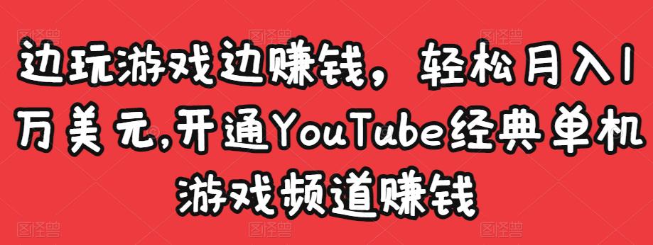 1658079094 边玩游戏边赚钱，轻松月入1万美元，开通YouTube经典单机游戏频道赚钱