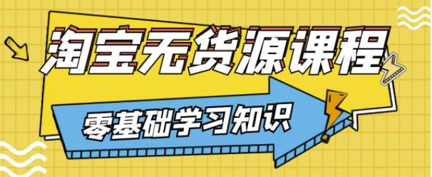 1658079142 兽爷解惑·淘宝无货源课程，有手就行，只要认字，小学生也可以学会