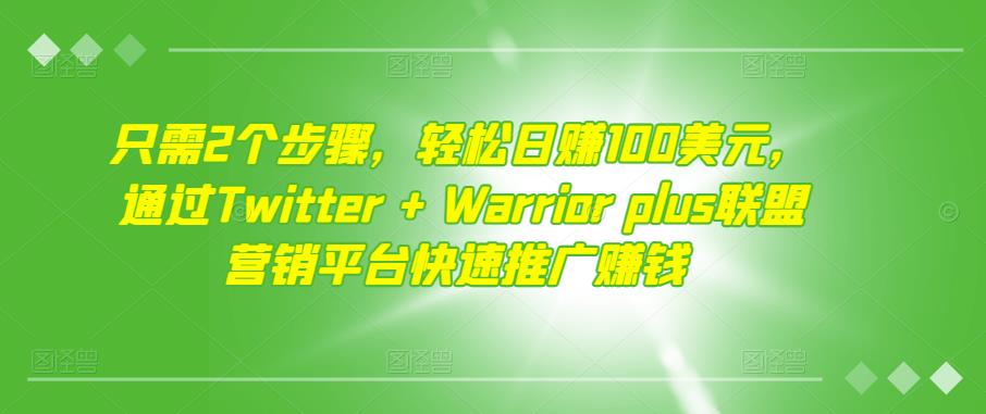 1658177613 只需2个步骤，轻松日赚100美元，通过TwitterWarriorplus联盟营销平台快速推广赚钱