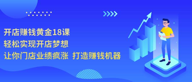 1658256332 开店赚钱黄金18课，轻松实现开店梦想，让你门店业绩疯涨打造赚钱机器