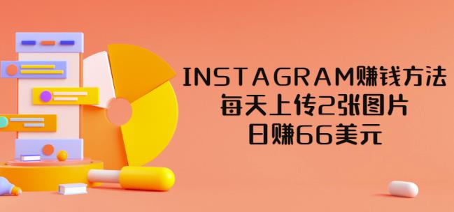 1658256393 INSTAGRAM赚钱方法：每天上传2张图片，日赚66美元（视频教程）