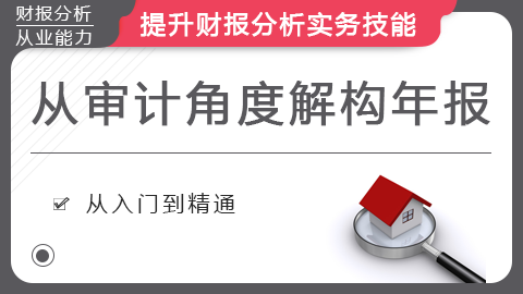 1658544804 史上最全财报分析框架 从审计的角度解构