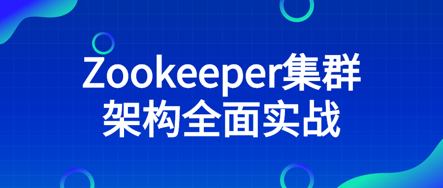 1658544844 Zookeeper集群架构全面实战