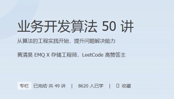 1658609322 算法实战高手课，从算法的工程实践开始，提升问题解决能力