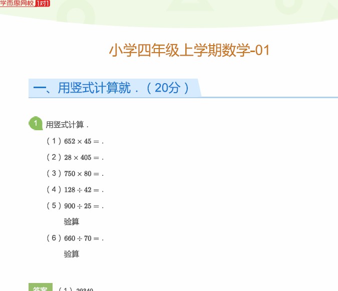 1658609330 网校1对1内部资料 四年级数学上学期试题