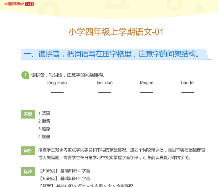 1658609356 网校1对1内部资料 四年级语文上学期试题