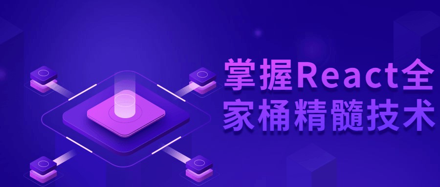 1658690410 掌握React全家桶精髓技术