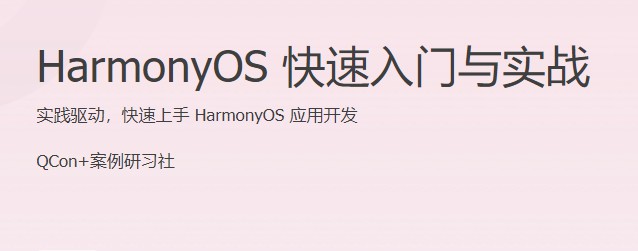 1658779032 HarmonyOS 快速入门与实战 实践驱动，快速上手 HarmonyOS 应用开发
