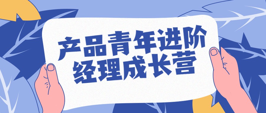 1658779040 产品青年进阶经理成长营