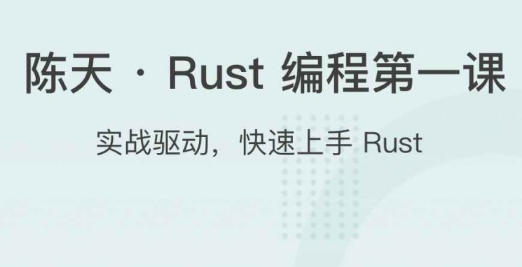 1658779043 陈天 · Rust 编程第一课