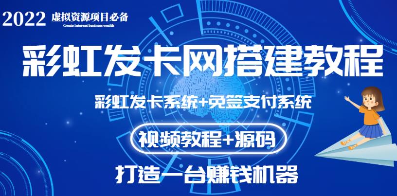 1658873552 【高端精品】外面收费几百的彩虹发卡网代刷网码支付系统【0基础教程全套源码】