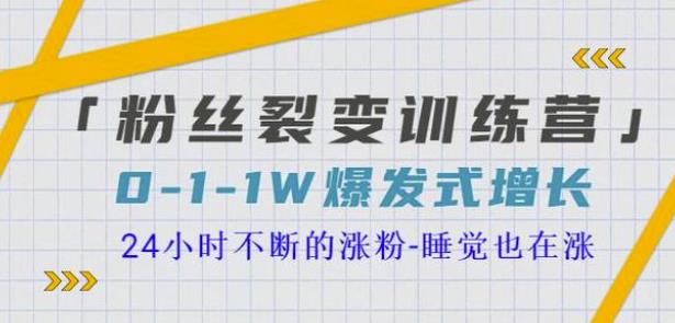 1658873577 当猩学堂粉丝裂变训练营，0 1 1w爆发式增长，24小时不断的涨粉 睡觉也在涨 16节课