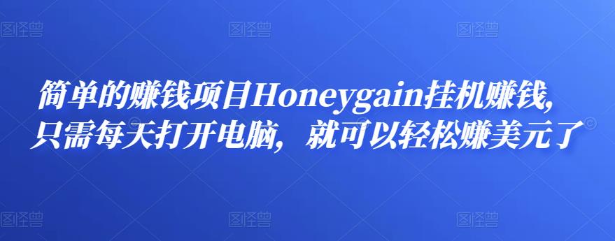 1658873641 简单的赚钱项目Honeygain挂机赚钱，只需每天打开电脑，就可以轻松赚美元了