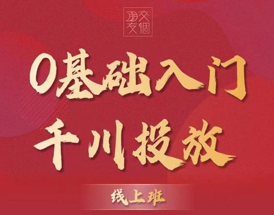 1658969342 交个朋友：【千川课】0基础入门千川投放，运营型投手必修课 价值999元