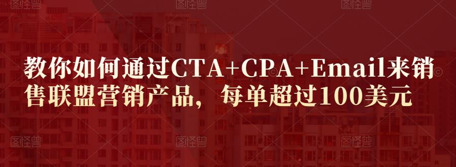 1658969345 教你如何通过CTACPAEmail来销售联盟营销产品，每单超过100美元